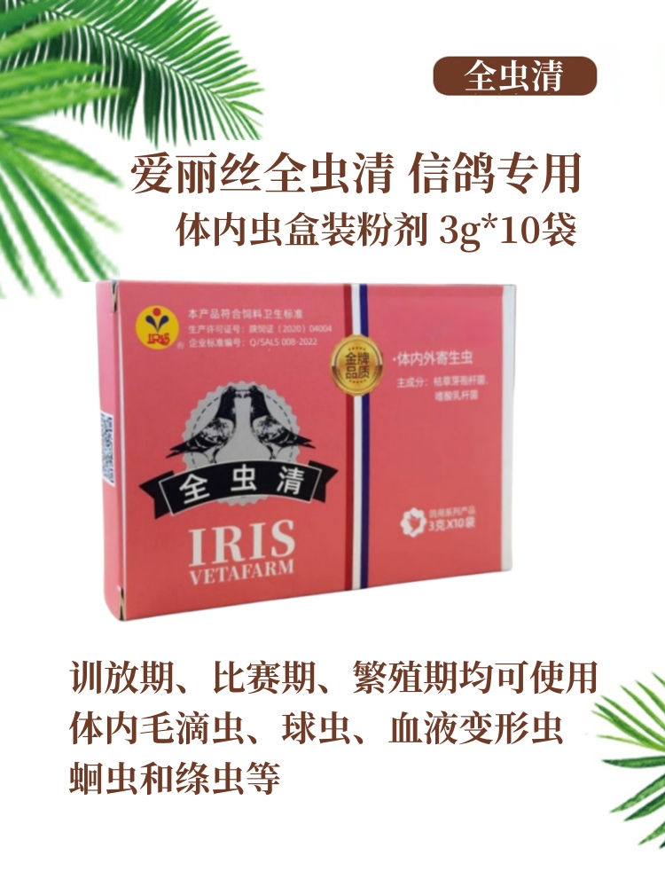 爱丽丝全虫清30g鸽子药 体内虫毛滴虫球虫蛔虫绦虫比赛期可用