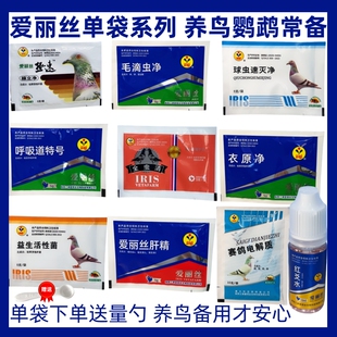 爱丽丝鹦鹉鸟用 养鹦鹉常备活性菌肝精电解质补体调理清理系列