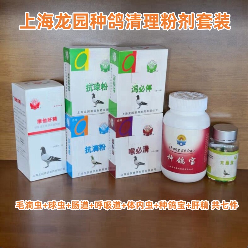 上海龙园种鸽配对前清理粉剂套装毛滴虫球虫肠道呼吸道体内虫