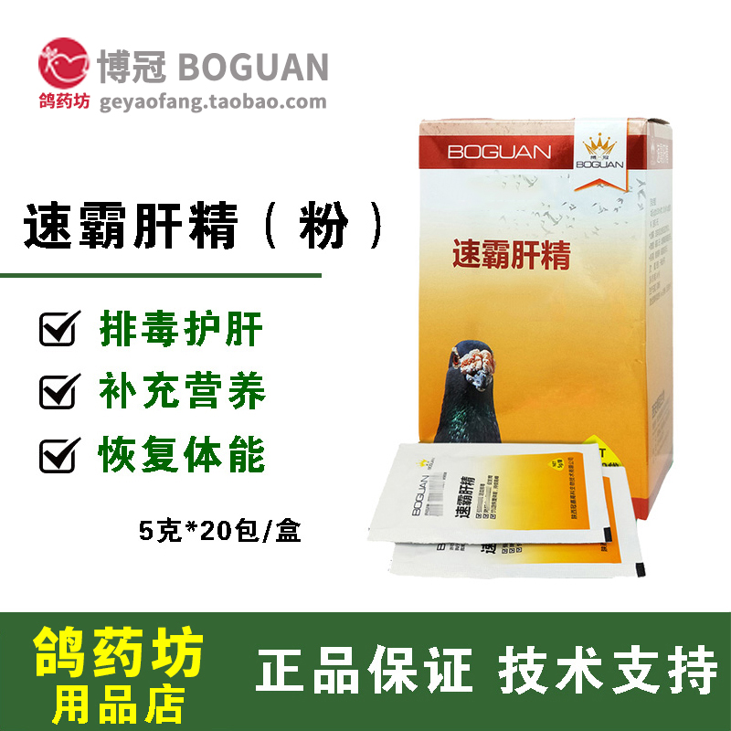 信鸽用品/鸽药/鸽子药/搏冠鸽药/速霸肝精/强肝护肾/搏冠肝精-封面