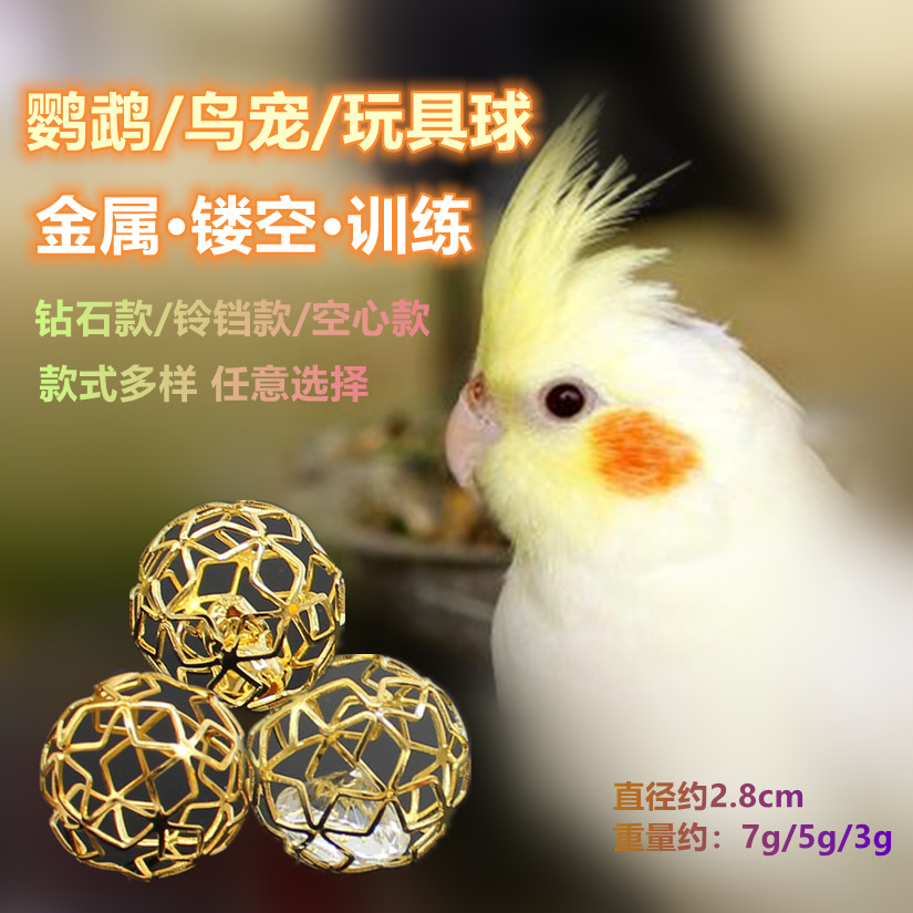 鹦鹉鸟玩具球/金属/铃铛