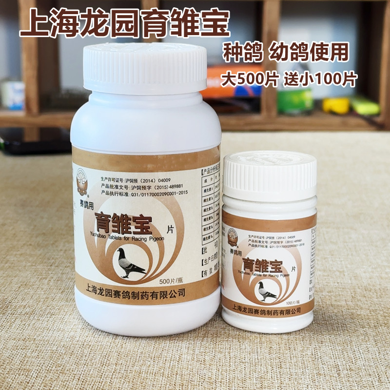 龙园育雏宝买大送小500片送100片套装 种幼鸽生长丸育雏期补营养