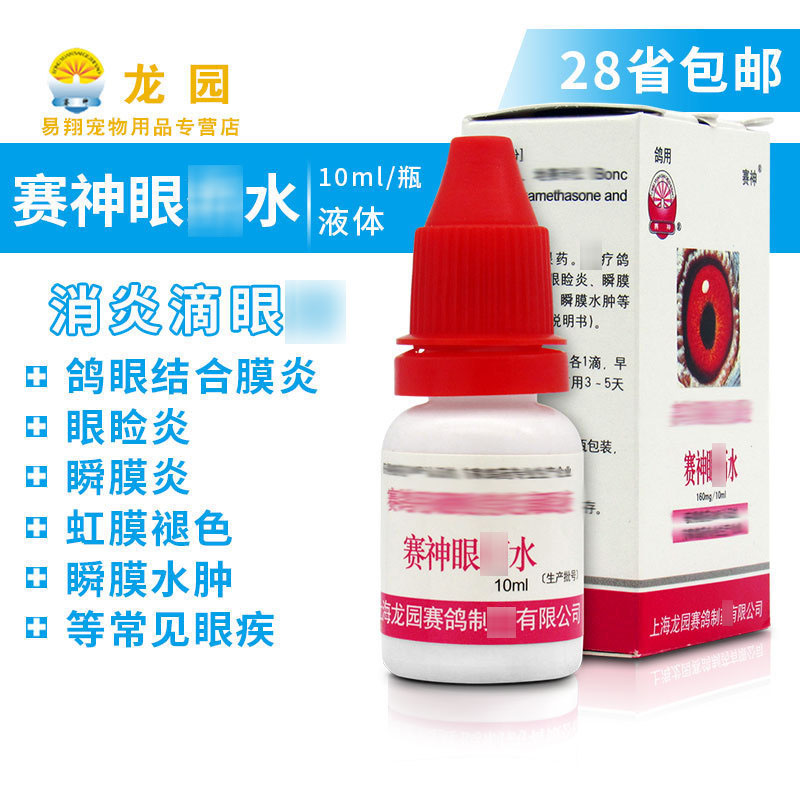 上海龙园鸽药【赛神眼药水】赛鸽信鸽子收敛眼药水 10ml/瓶