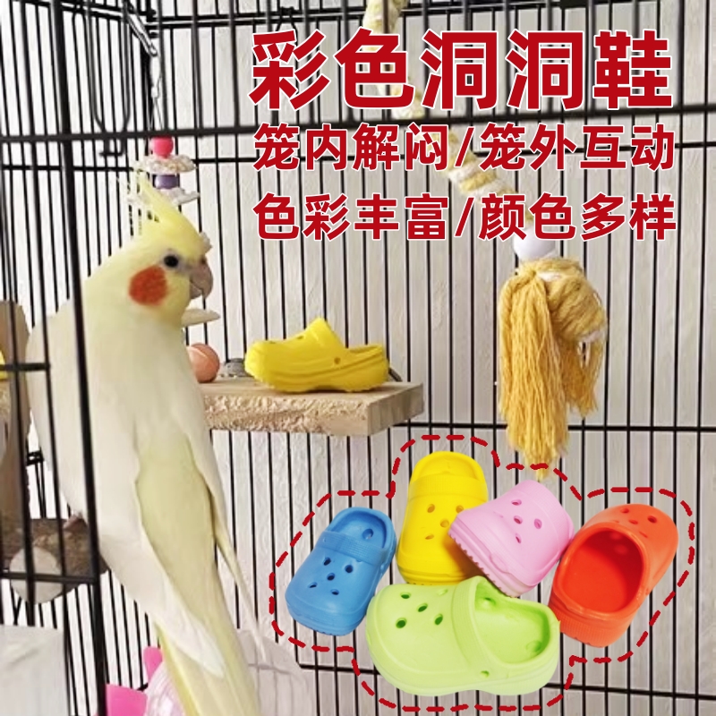牡丹鹦鹉啃咬玩具迷你洞洞拖鞋 解闷 发泄互动破坏玩具