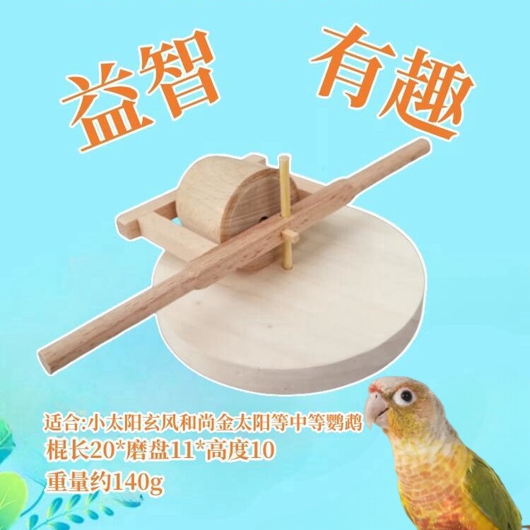 鹦鹉推磨玩具石磨 训练用品用具虎皮牡丹玄凤益智智力开发道具