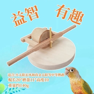 鹦鹉推磨玩具石磨 训练用品用具虎皮牡丹玄凤益智智力开发道具
