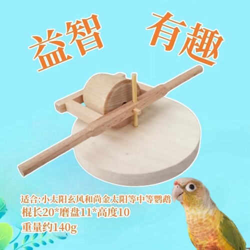 鹦鹉推磨玩具石磨 训练用品用具虎皮牡丹玄凤益智智力开发道具