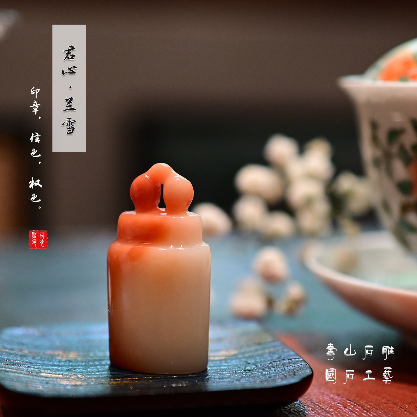 君心默寿山石印章精品芙蓉冻石手工篆刻定制书画章字帖章姓名闲章