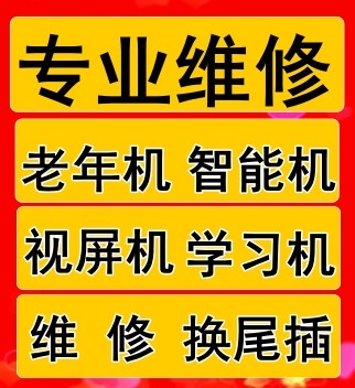 老年机维修不充电换尾插维修