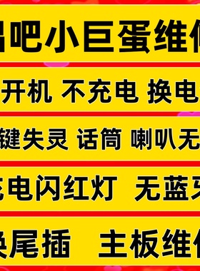 唱吧小巨蛋 G21 G2 G3 G5 Q3 Q5 pro MAX 不开机 无声 主板维修
