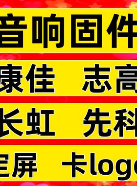 视频音箱刷机固件维修卡logo