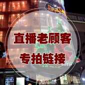 专用链接 直播间秒杀