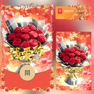 微信红包封面『玫瑰花束我爱你/long』动态音乐vx马年春节跨年
