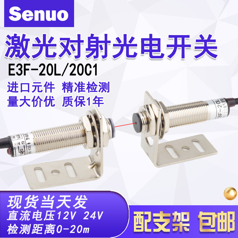激光对射光电开关 e3f-20c1/20l红外线接近感应20米可见光传感器