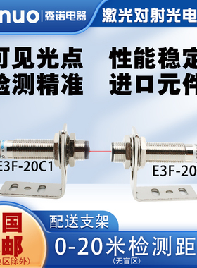 激光对射光电开关E3F-20C1/L感应开关20米可见光红外线激光传感器