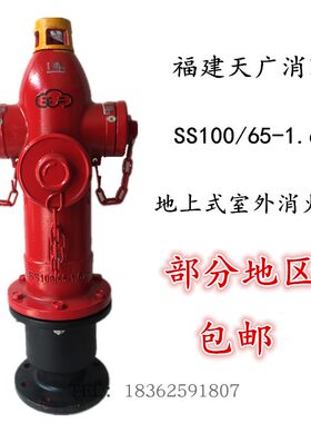 福建天广SS100/65-1.6X消火栓