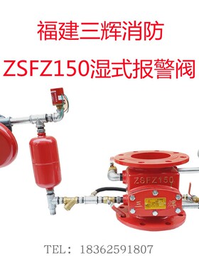 ZSFZ150湿式报警阀组福建三辉消防国标法兰湿报25CM高