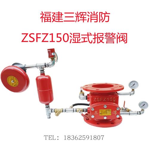 ZSFZ150湿式报警阀组福建三辉消防国标法兰湿报25CM高