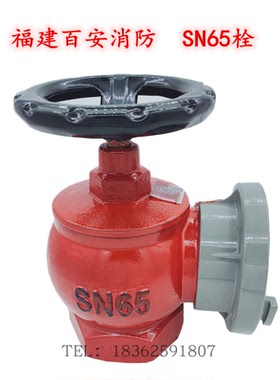 福建百安消防室内栓SN65普栓SNZ65旋转栓SNJ减压栓SNZJ旋转减压栓