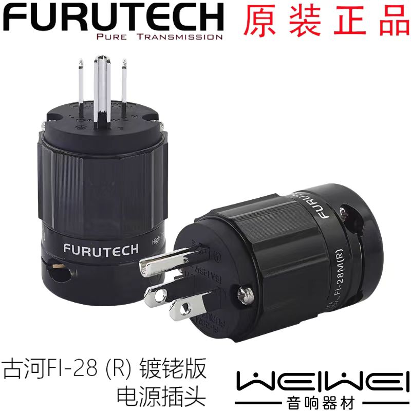原装古河 FURUTECH FI-28R 镀铑次旗舰 电源插头 插尾