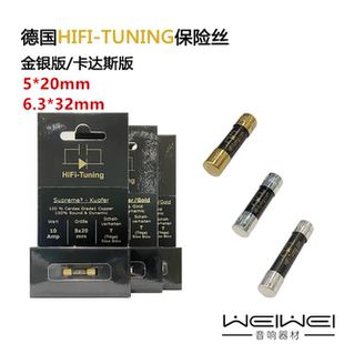 德国HiFi Tuning Supreme旗舰金银冷冻版和卡达斯版保险丝 调音师