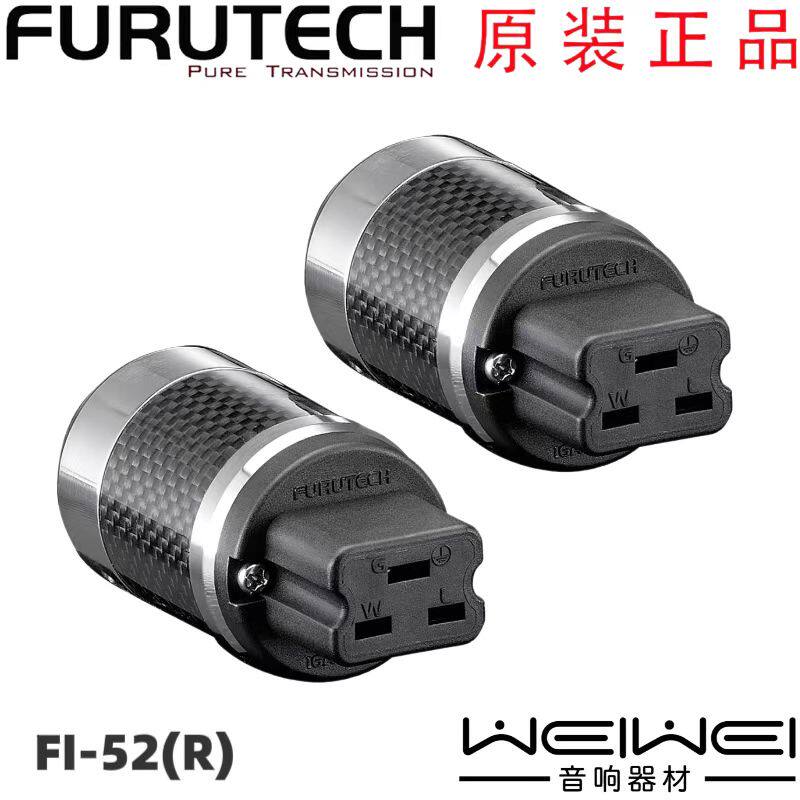 原装古河 FURUTECH FI 52(R) 镀铑旗舰 hifi发烧 电源插头