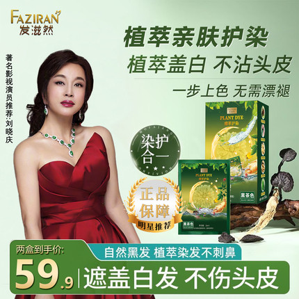 刘晓庆推荐 发滋然臻萃护染遮盖白发不沾头皮温和留色持久护染膏