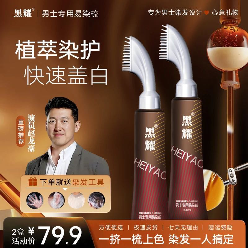 黑耀易染梳植萃染护温和低敏遮盖白发在家健康染发梳黑发剂家用染
