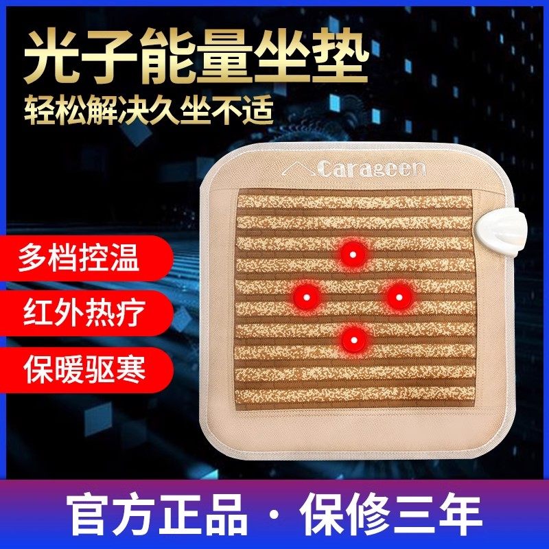 光子能量理疗加热坐垫红外线垫子