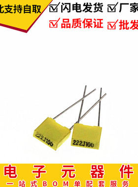 校正电容方块电容黄色100V222 222J100 2.2NF2200PF 脚距5MM 50个