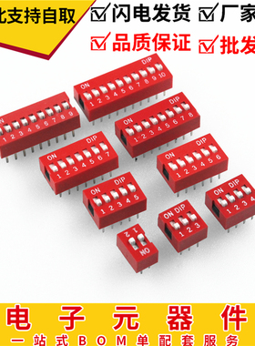 2.54MM红色8P拨码开关DS-2P 3P 4P 5P 6P 7P 8P 9P10P琴键式 平拨