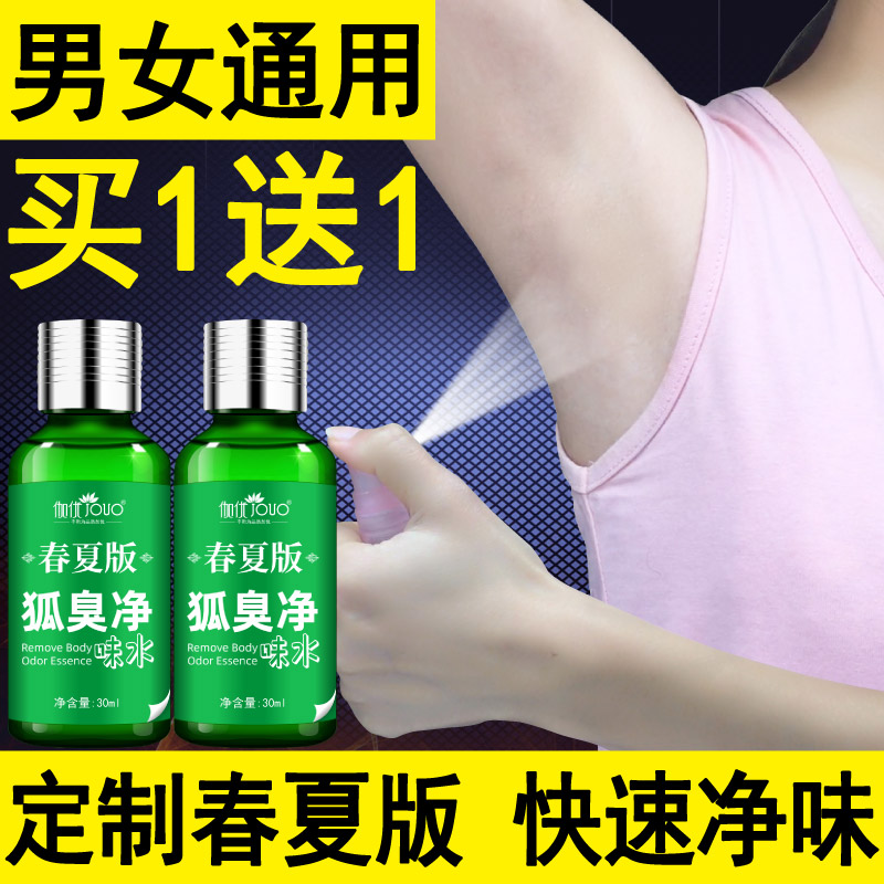 正品去狐臭腋臭腋下除臭香体止汗露女喷雾狐臭净净味水除狐克官方