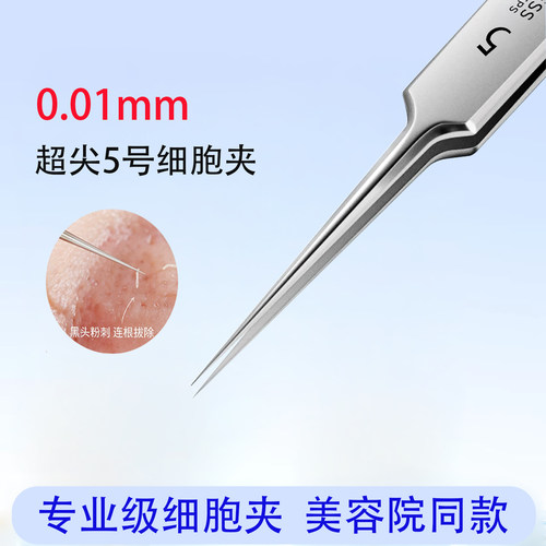 5号细胞夹黑头超细镊子高精密专业美容院专用粉刺针毳毛弯头弯钩
