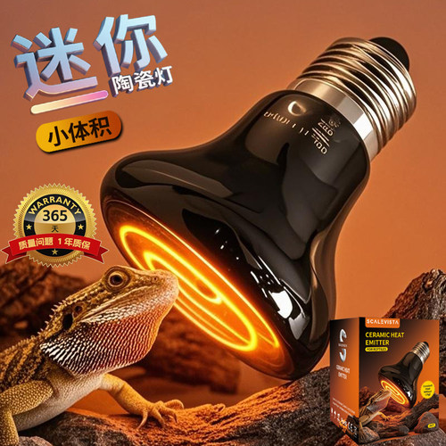 爬虫宠迷你陶瓷加热灯陆龟蜥蜴加保温灯加热器夜灯守宫雏鸟饲养箱