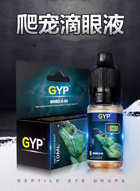 贝西爬宠滴眼液爬虫护眼液眼药液蜥蜴陆龟水龟眼药水白眼病肿眼蒙