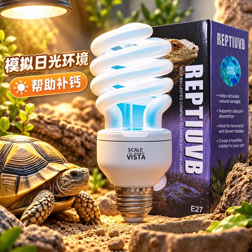 紫外线补钙灯陆龟蜥蜴爬宠灯