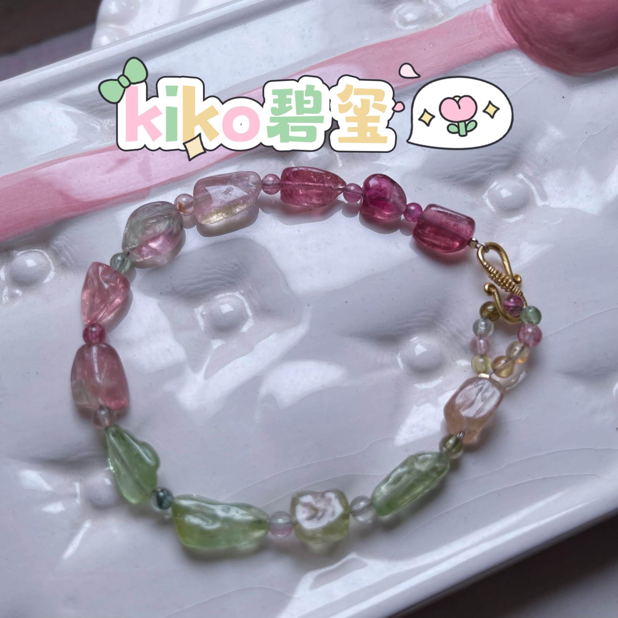 kiko碧玺天然手链女款原创小众高级感轻奢精致礼物渐变色扣可换