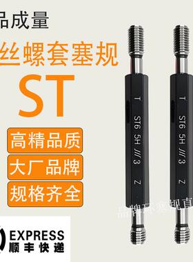 正品成量 ST钢丝螺套塞规通止规ST3ST4ST5ST6ST8ST10ST12ST14ST16