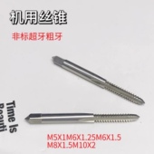 1.25 非标超牙粗牙机用丝锥丝攻M4 M10 1.5
