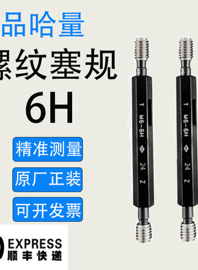 正品哈量螺纹塞规通止规M2M2.5M3M3.5M4M4.5M5M5.5M6M7M8M9 6H6g