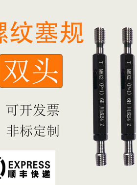 双头双线螺纹环规塞规牙规通止规M3M4M5M6M8M10M12 1.0p1.75 6g6H