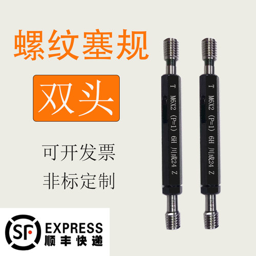 双头双线螺纹环规塞规牙规通止规M3M4M5M6M8M10M12 1.0p1.75 6g6H