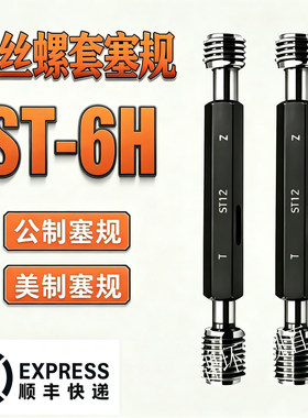 ST钢丝螺套牙规塞规通止规ST2ST2.5ST3ST4ST5ST6ST8ST10ST12 6H