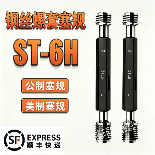 ST钢丝螺套牙规塞规通止规ST2ST2.5ST3ST4ST5ST6ST8ST10ST12 6H