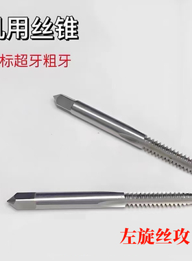 左旋直槽丝锥 非标机用丝攻M1M2M2.5M3M4M5M6M7M8M9M10M11M12反牙