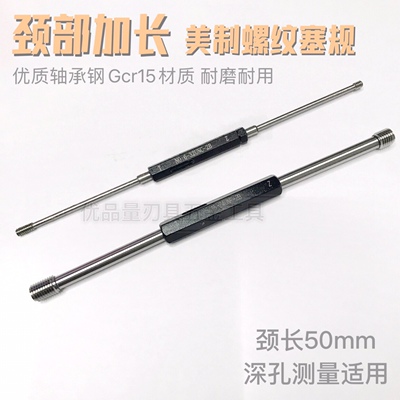 美制颈部加长螺纹塞规通止规6/8-32 1/4 3/8 5/16-18 24UNC量规