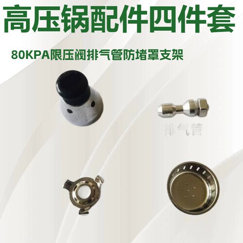 高压锅配件限压阀排气管防堵罩