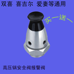 适合爱妻铝合金高压锅配件通用安全阀 压力锅报警阀 防爆阀保险阀