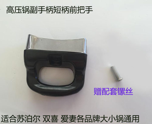 高压锅配件副手柄短柄通用