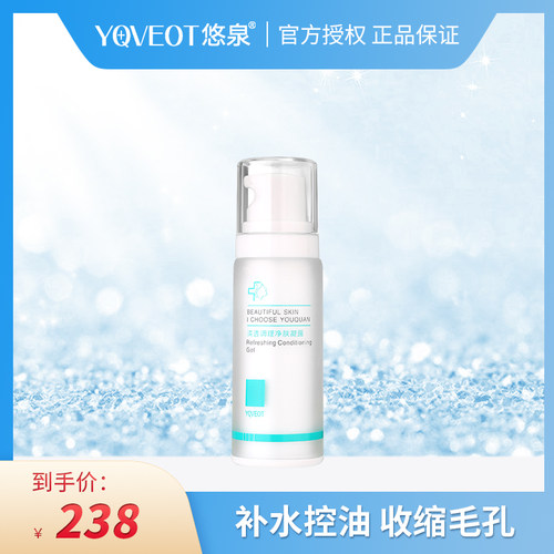 悠泉YQ8009保湿嫩肤男女士补水控油洁面润肤收缩毛孔凝露